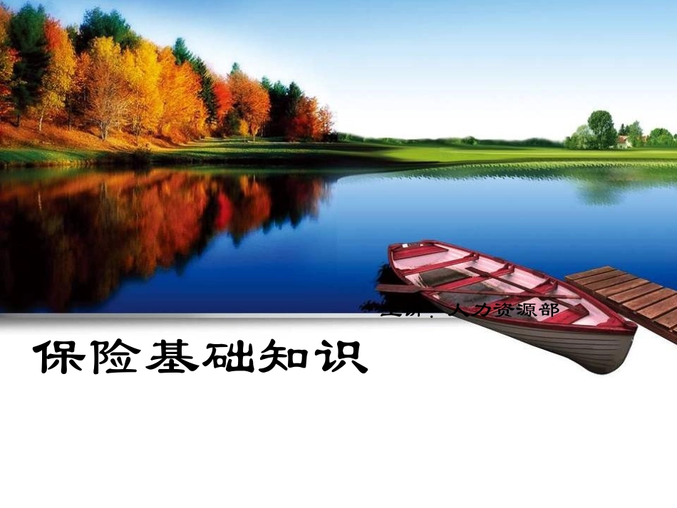 普法宣讲【必备知识】五险一金常识培训ppt课件.ppt_第1页