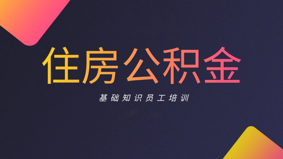 普法宣讲【必备知识】住房公积金培训PPT(优质版).pptx_第1页