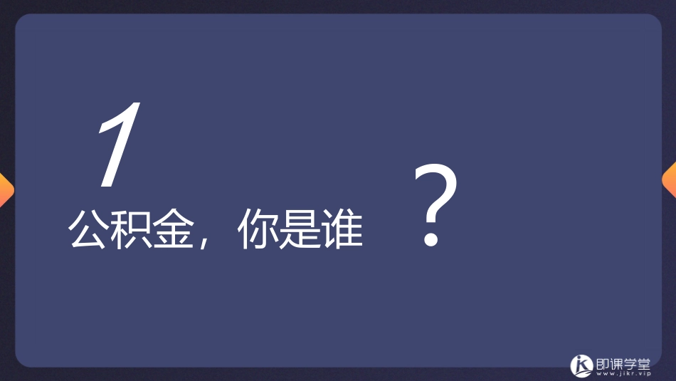 普法宣讲【必备知识】住房公积金培训PPT(优质版).pptx_第3页