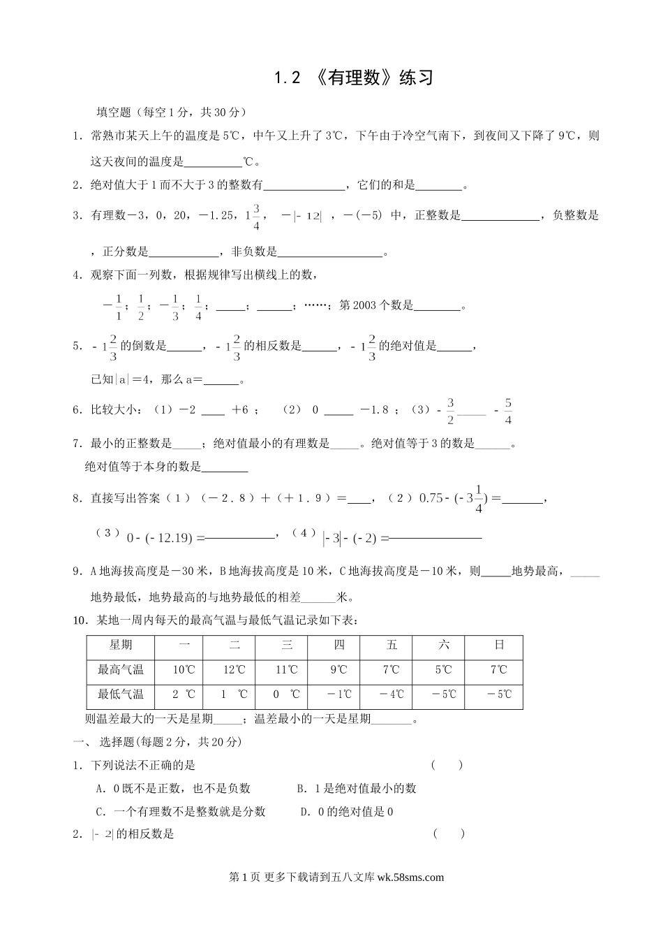 七年级上浙教版1.2 有理数同步练习2.doc_第1页