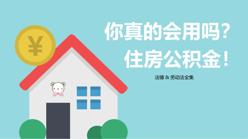 普法宣讲【操作指南】住房公积金如何提取.pptx_第1页