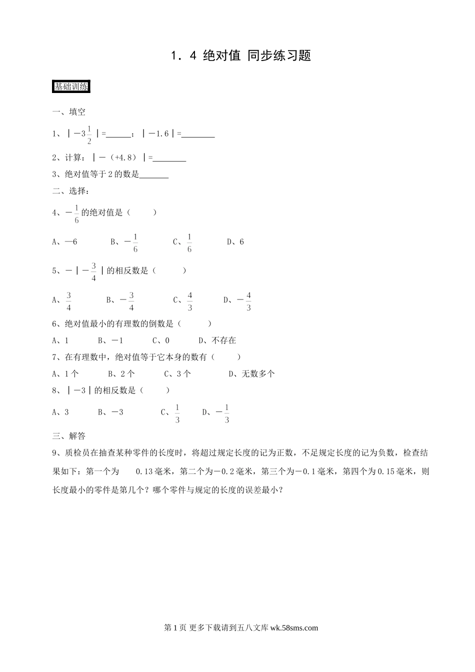 七年级上浙教版1.4 绝对值同步练习题.doc_第1页