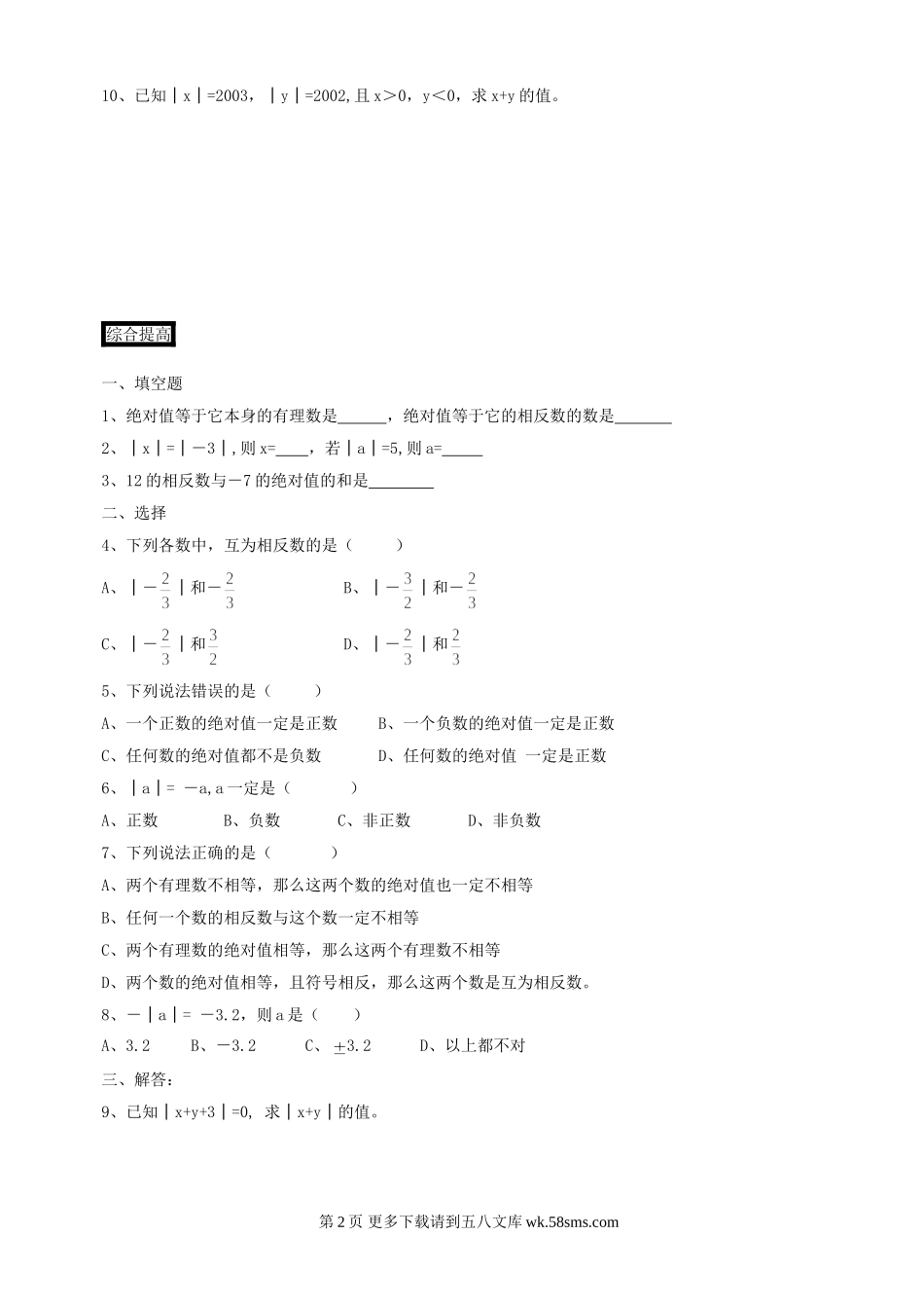 七年级上浙教版1.4 绝对值同步练习题.doc_第2页