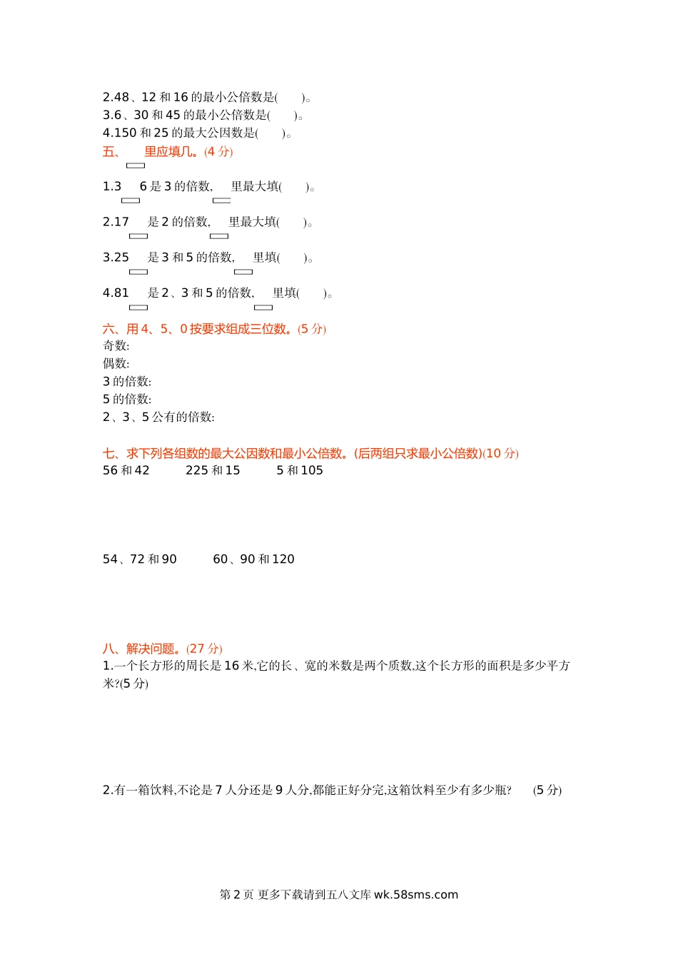 2021年北京版五年级数学下册第三单元测试题及答案一.doc_第2页