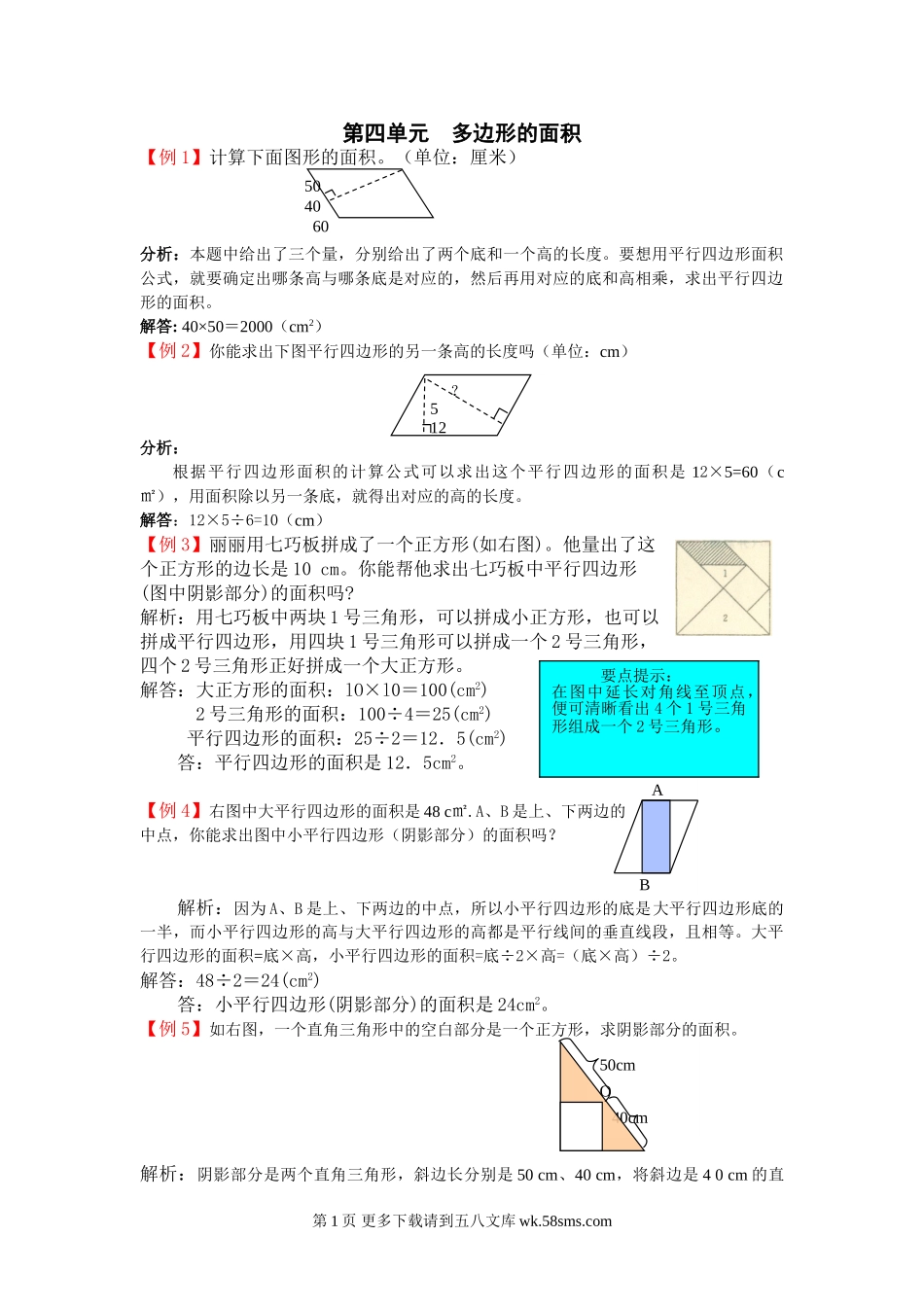 2021年北师大版五年级上册第四单元多边形的面积试题解析.doc_第1页