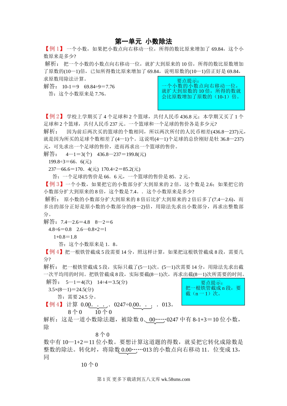 2021年北师大版五年级上册第一单元小数除法试题解析.doc_第1页