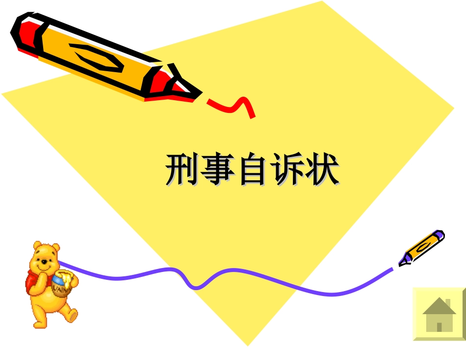 普法宣讲【法律学堂】第二十章  刑事自诉状-ldfjxs004.ppt_第1页