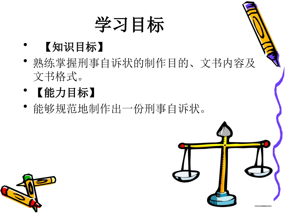 普法宣讲【法律学堂】第二十章  刑事自诉状-ldfjxs004.ppt_第3页