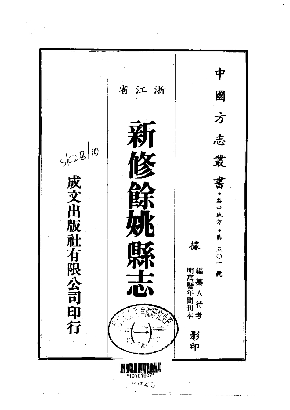 全国古籍县志电子版：111新修余姚县志（1-2）_0.pdf_第1页
