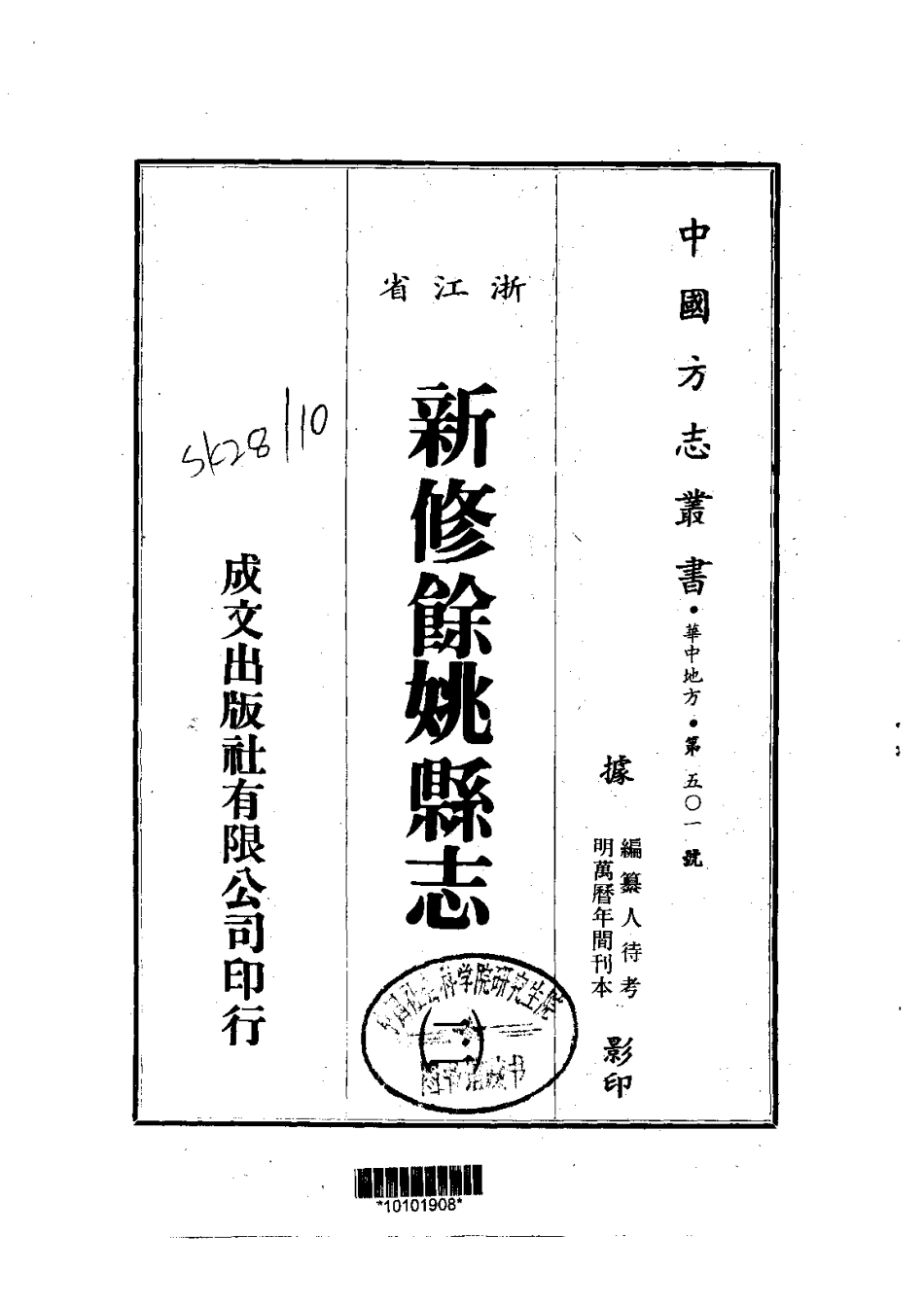 全国古籍县志电子版：111新修余姚县志（1-2）_0.pdf_第2页