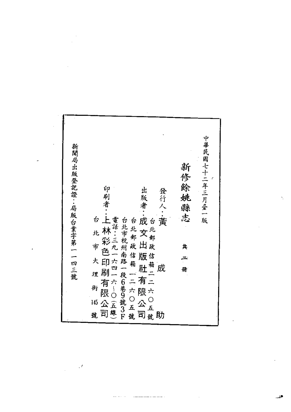 全国古籍县志电子版：111新修余姚县志（1-2）_0.pdf_第3页