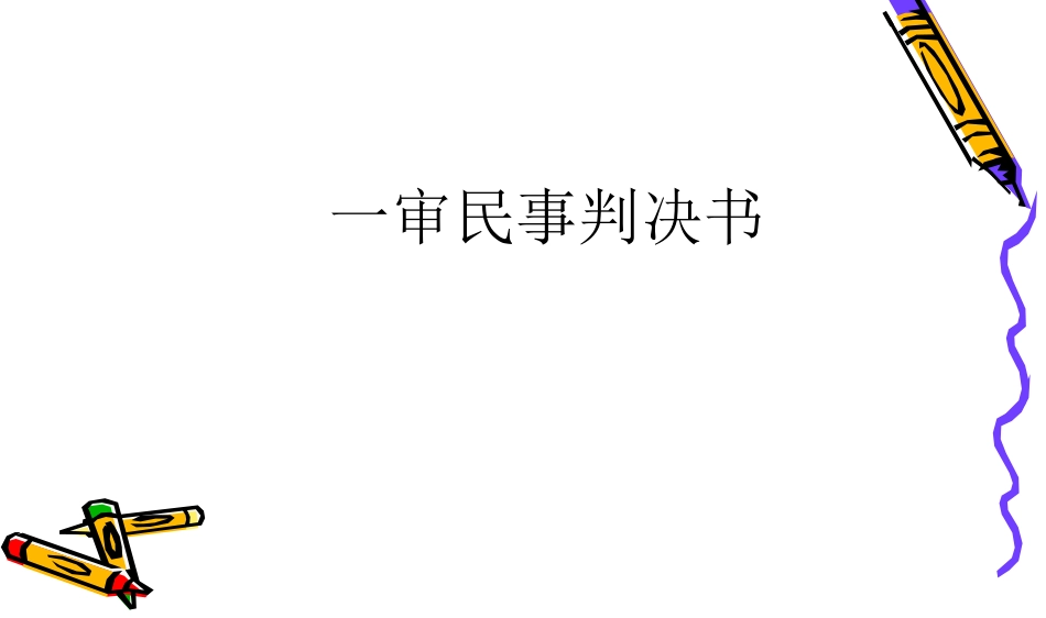 普法宣讲【法律学堂】第十一章 一审民事判决书-ldfjxs004.ppt_第1页