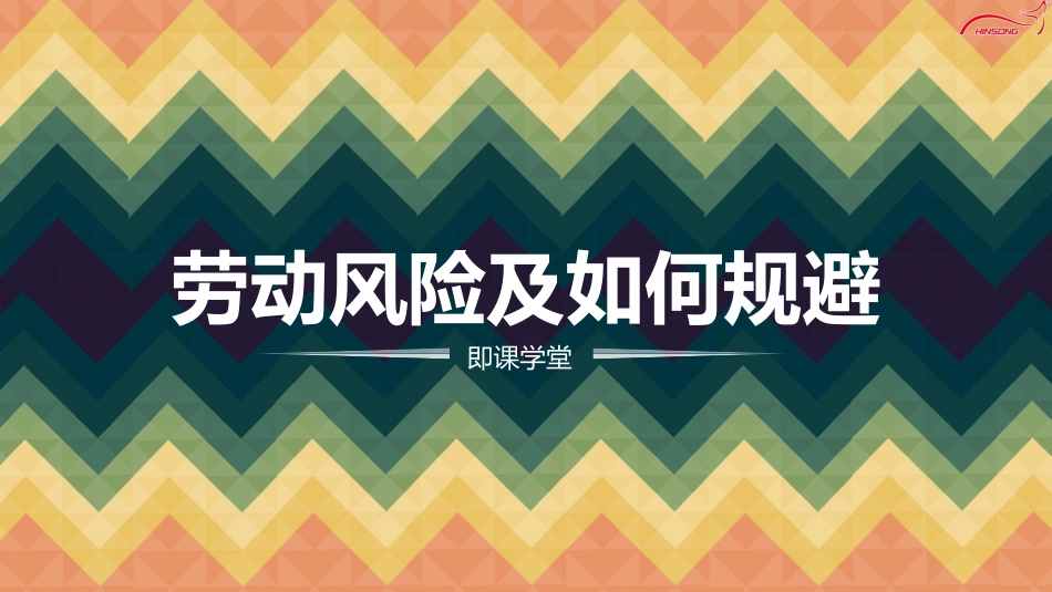 普法宣讲【法务】劳动风险及如何规避模板-.ppt_第1页
