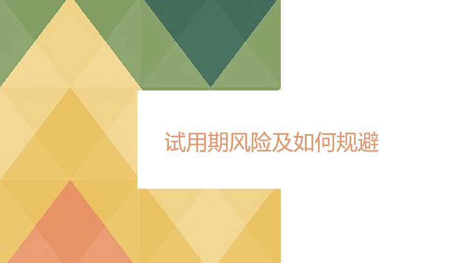普法宣讲【法务】劳动风险及如何规避模板-.ppt_第3页