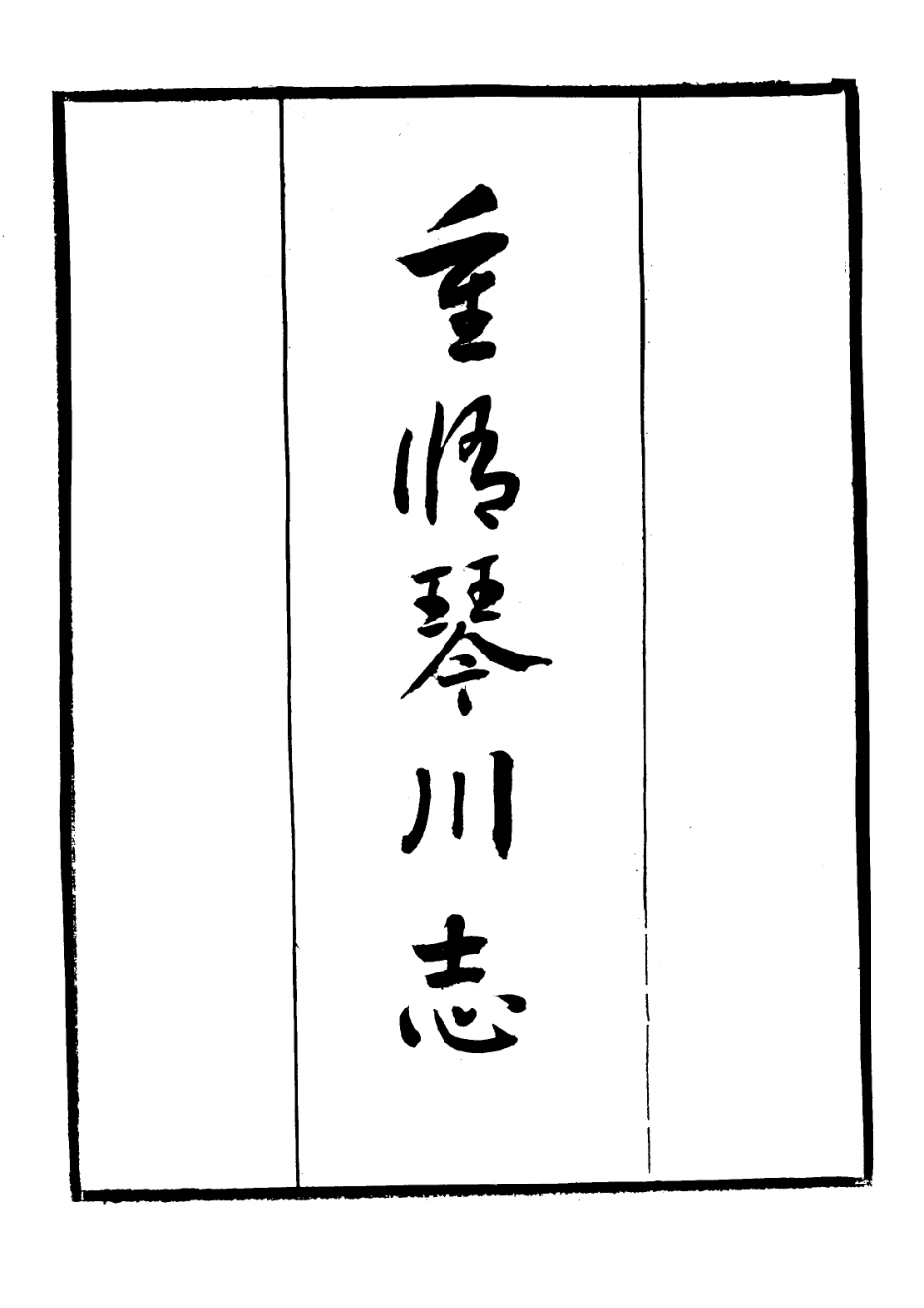 全国古籍县志电子版：123 重修琴川志十五卷.pdf_第3页