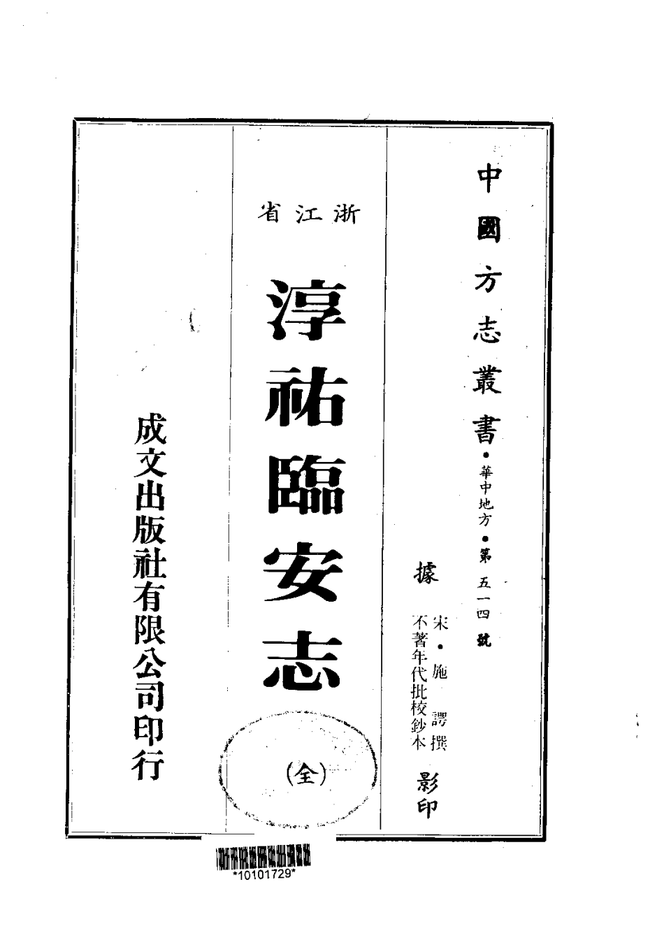 全国古籍县志电子版：124淳祐临安志(全)_0.pdf_第1页
