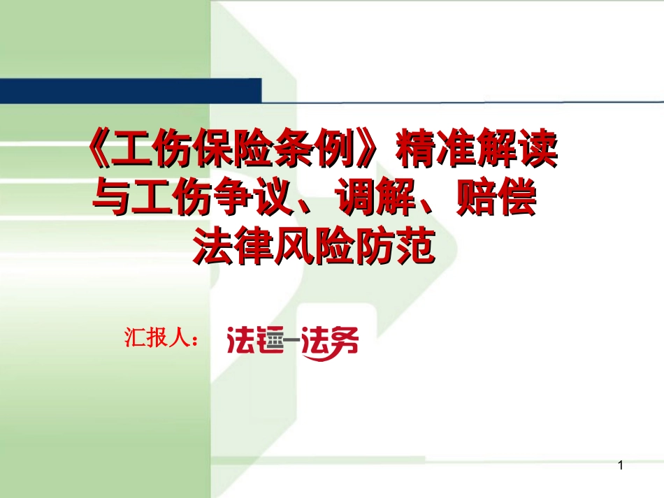 普法宣讲【瀚海素材】《工伤保险条例》精准解读与工伤处理.ppt_第1页