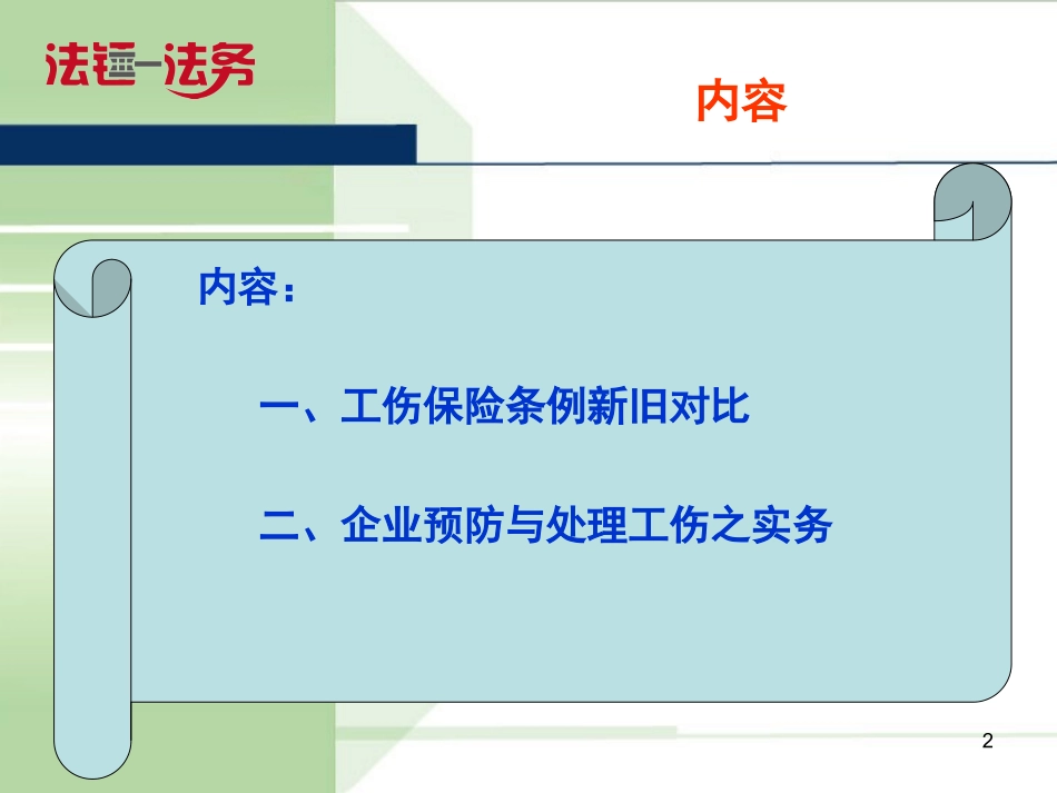 普法宣讲【瀚海素材】《工伤保险条例》精准解读与工伤处理.ppt_第2页