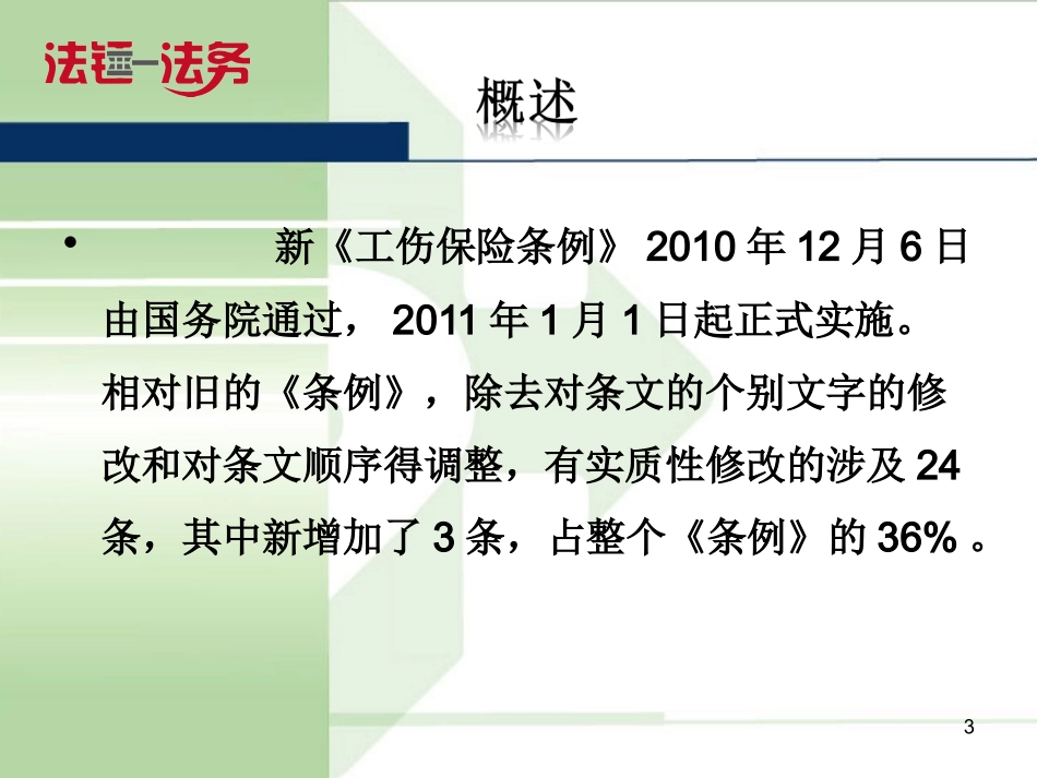普法宣讲【瀚海素材】《工伤保险条例》精准解读与工伤处理.ppt_第3页