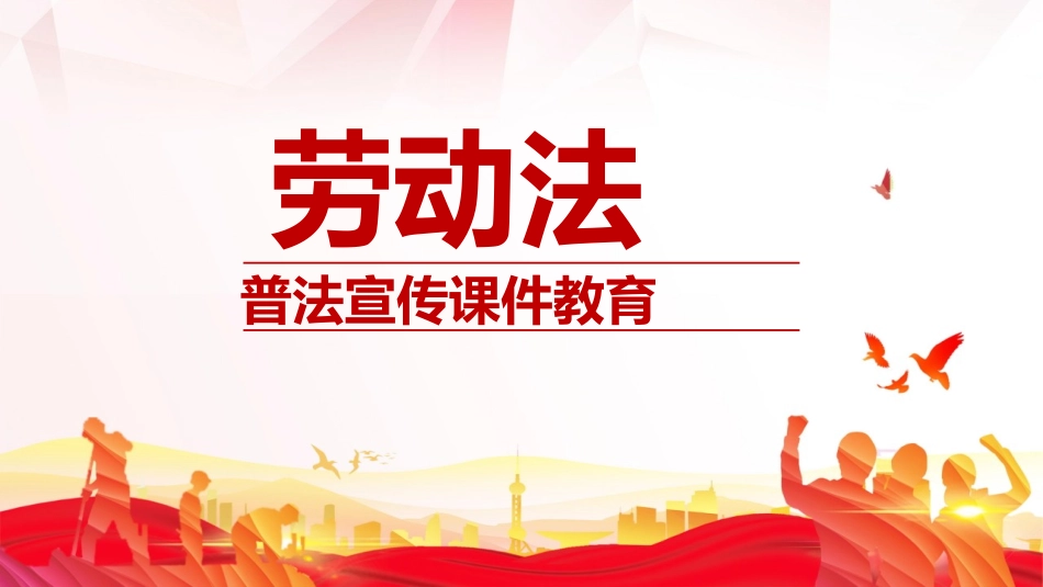 普法宣讲【瀚海素材】劳动法.pptx_第1页