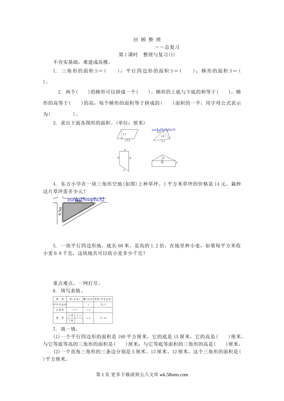 青岛版五年级数学上册8.1整理与复习(1)练习题及答案.doc_第1页