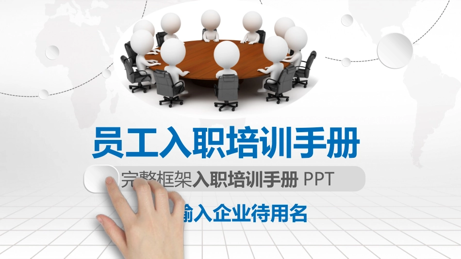 普法宣讲【模板二】员工入职培训手册.pptx_第1页