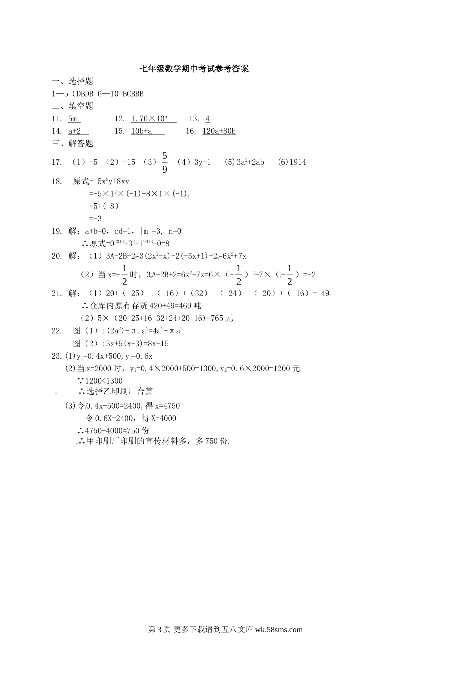 钦州港开发区秋季学期七年级数学期中调研试题及答案.doc_第3页