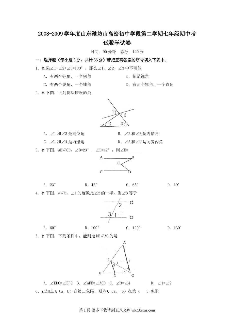 山东潍坊高密初中学段08-09学年七年级下人教新课标期中考试试卷--数学.doc_第1页