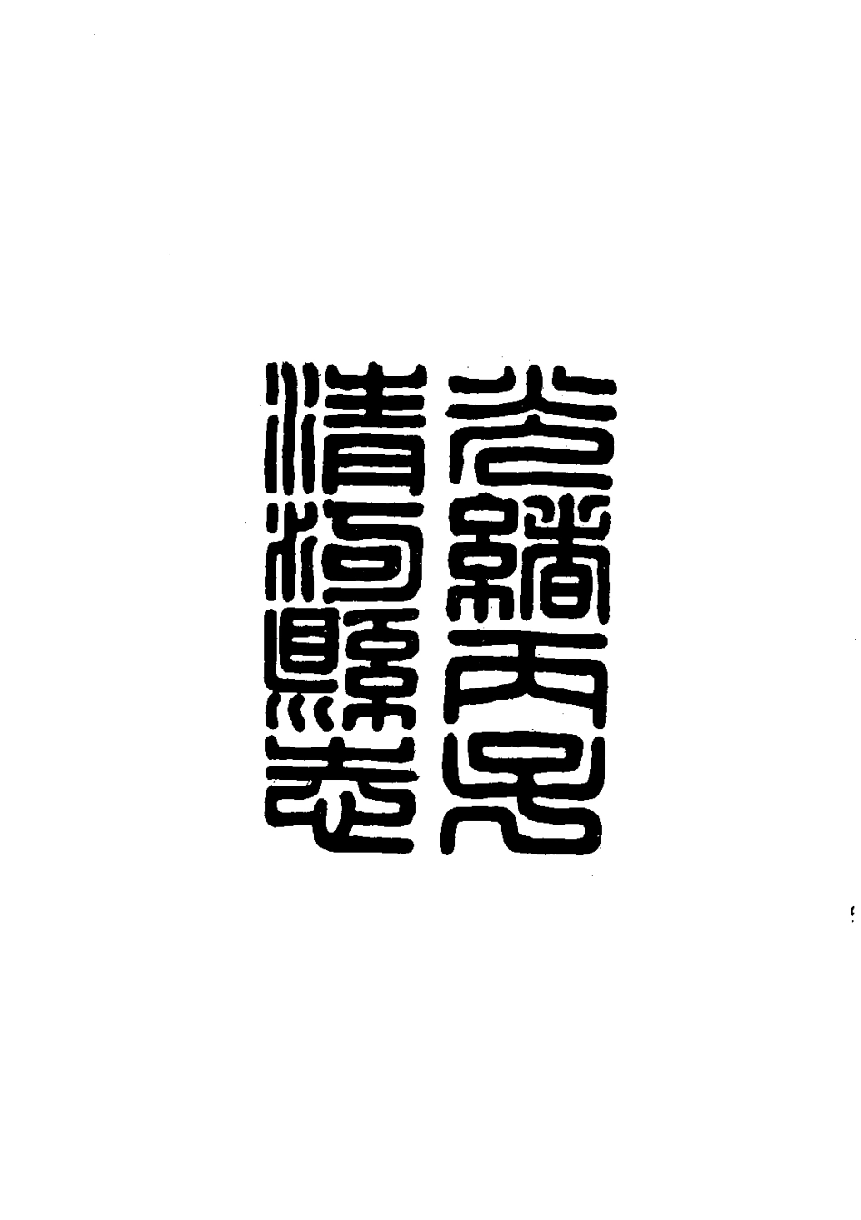 全国古籍县志电子版：168清河县志_0.pdf_第3页