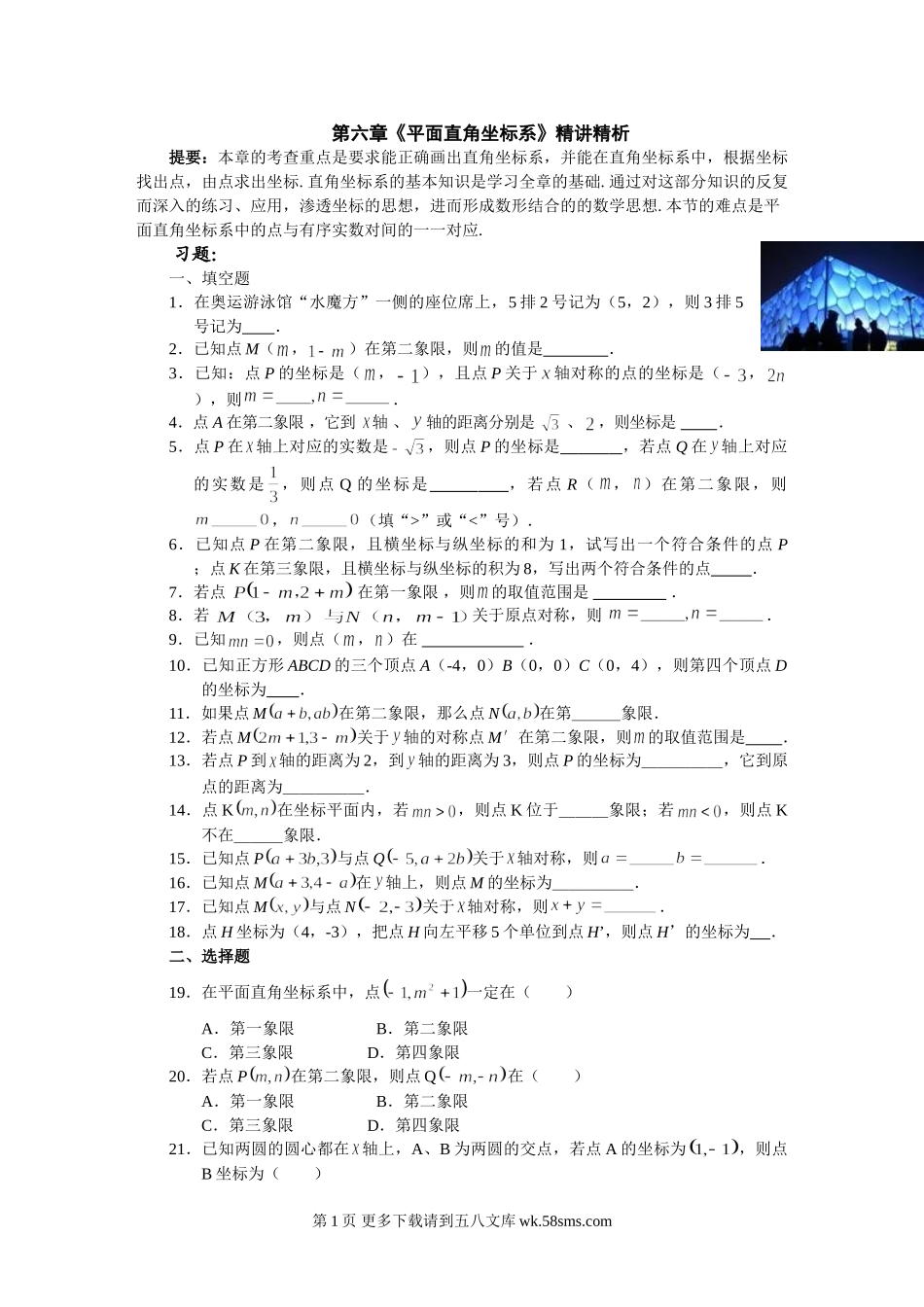 数学七年级人教新课标第六章平面直角坐标系同步练习.doc_第1页