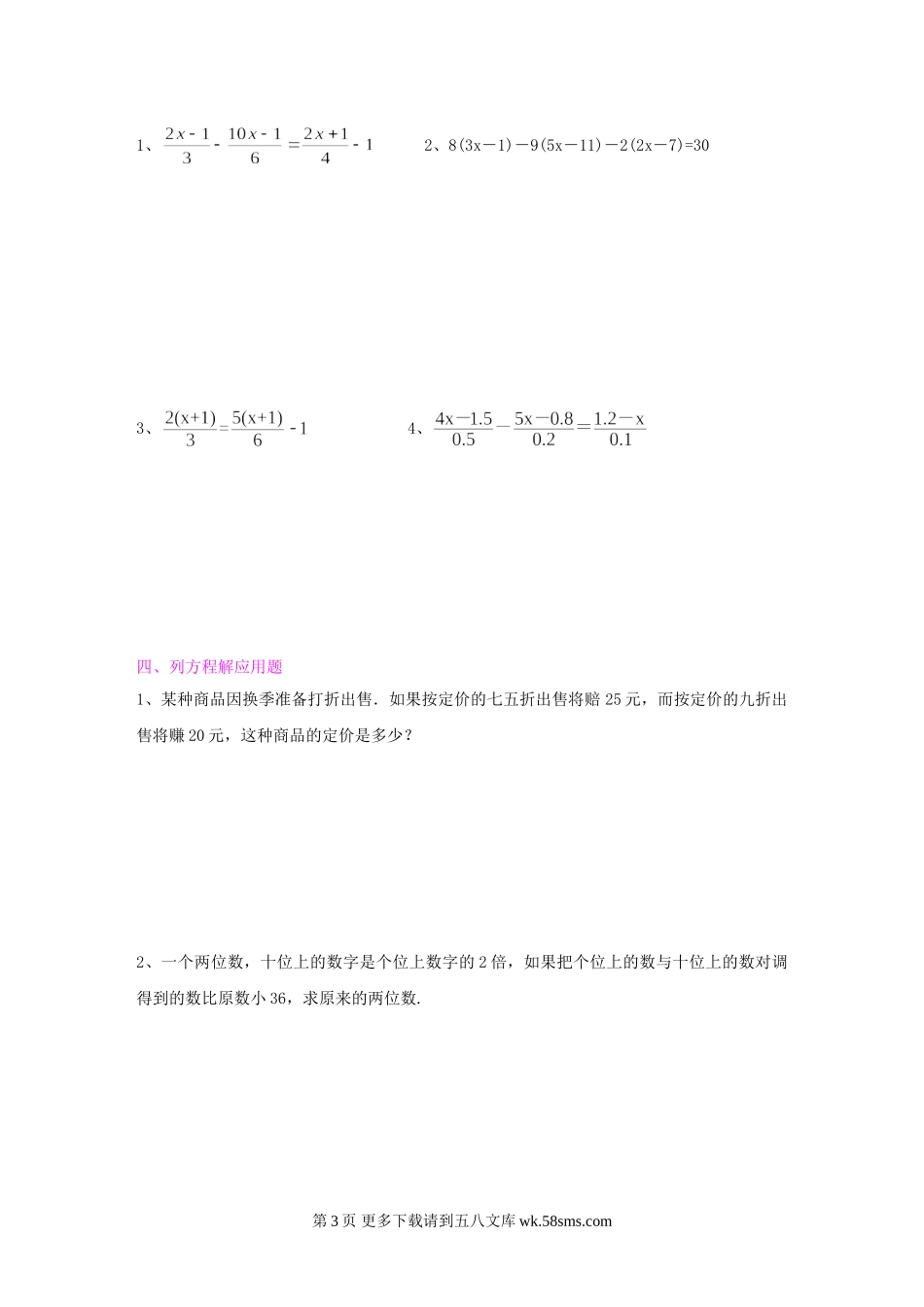 数学七年级人教新课标第三章一元一次方程单元测试.doc_第3页
