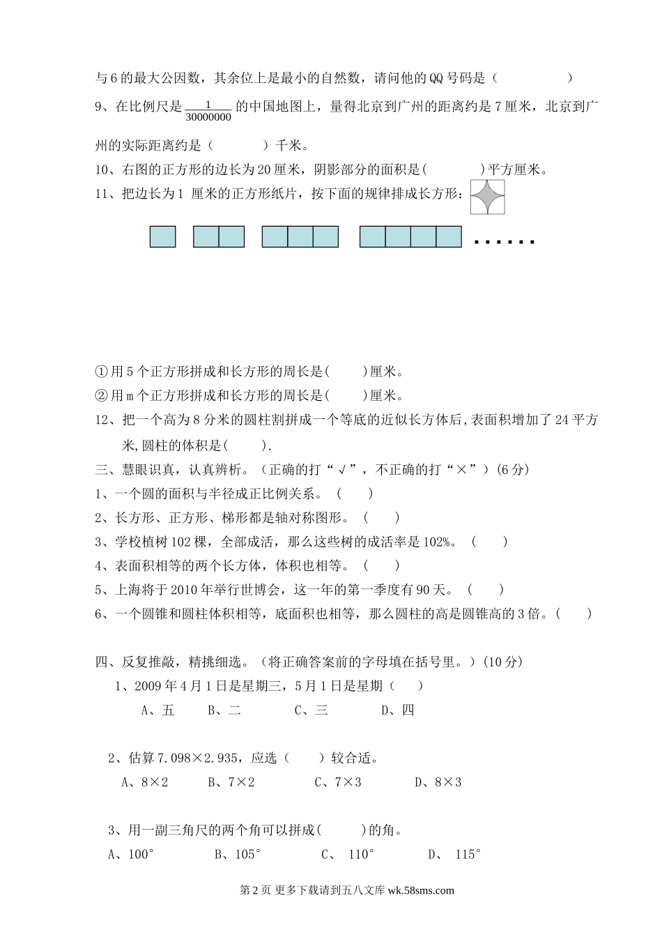 2009年小学数学毕业试卷.doc_第2页