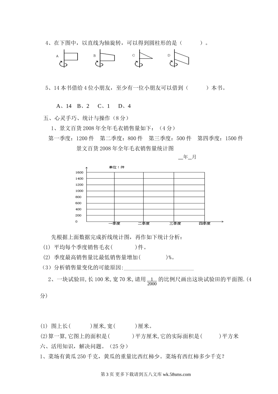 2009年小学数学毕业试卷.doc_第3页