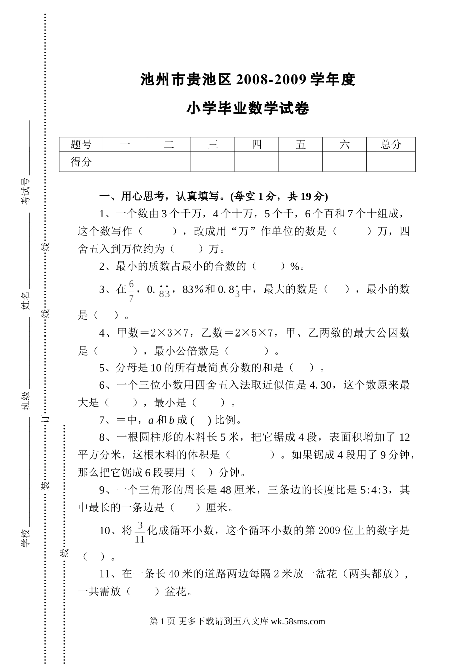2009年浙教版小学毕业数学试卷.doc_第1页