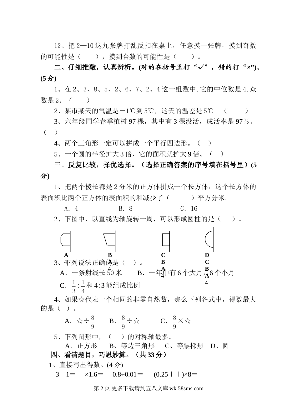 2009年浙教版小学毕业数学试卷.doc_第2页