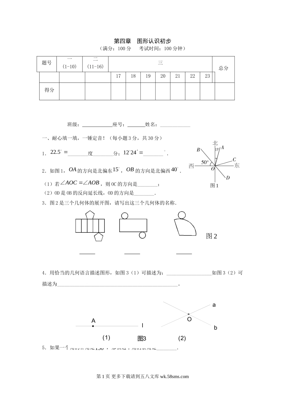 数学七年级人教新课标第四章图形认识初步单元测试.doc_第1页