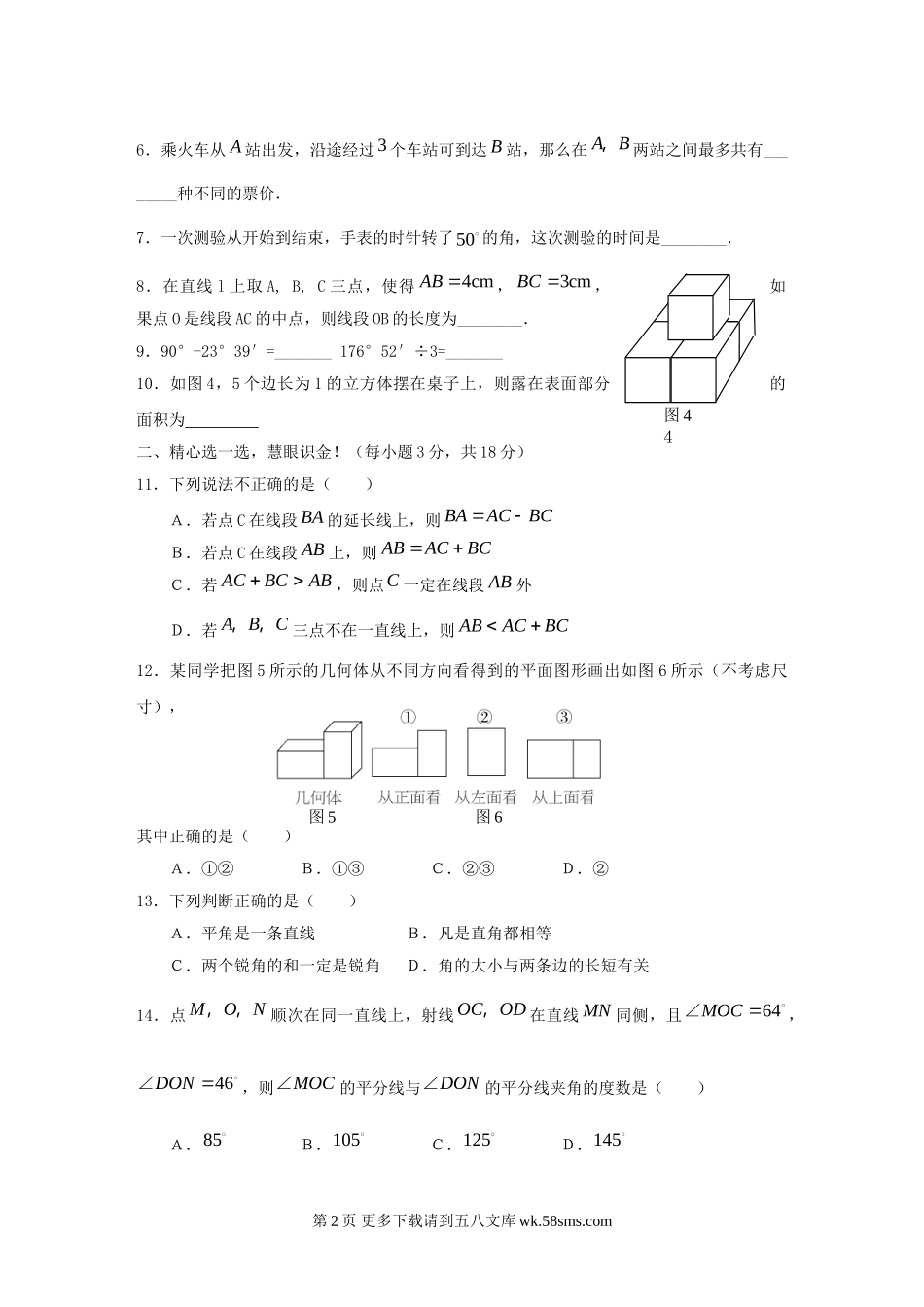 数学七年级人教新课标第四章图形认识初步单元测试.doc_第2页