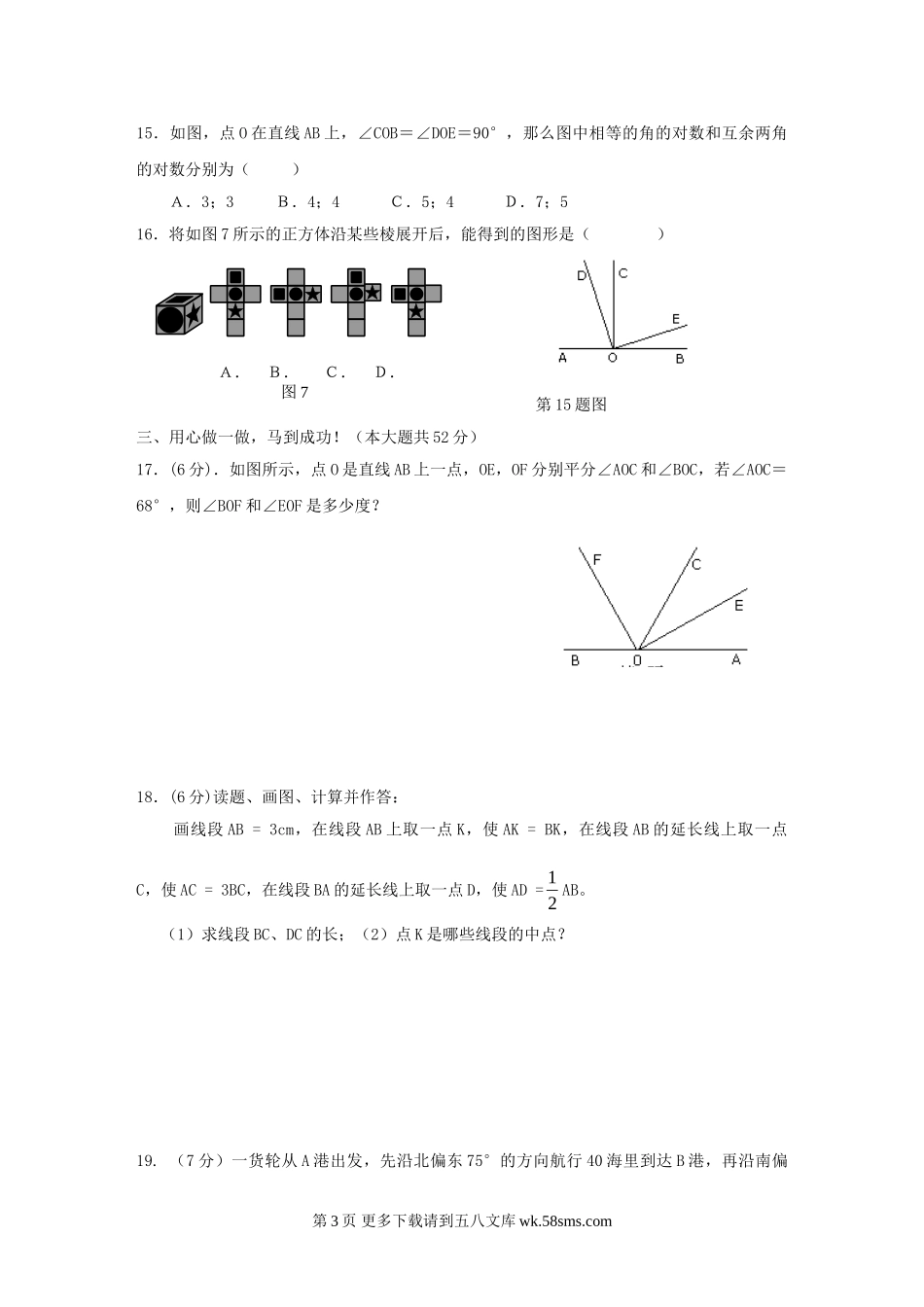 数学七年级人教新课标第四章图形认识初步单元测试.doc_第3页