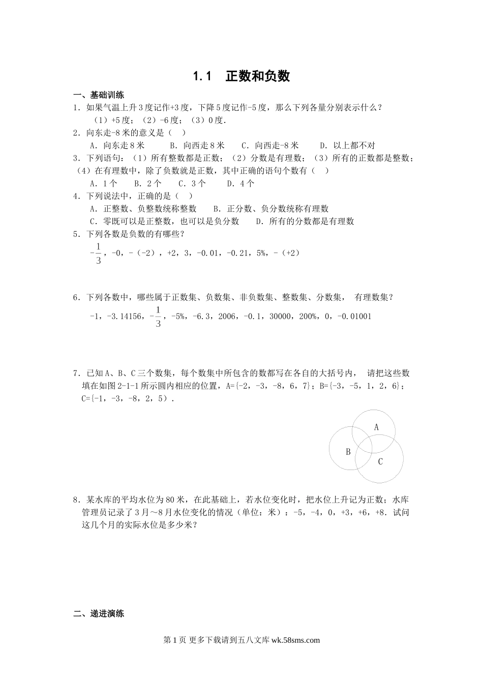 数学七年级上册人教版正数和负数同步练习.doc_第1页