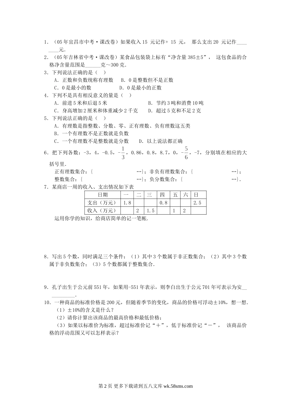 数学七年级上册人教版正数和负数同步练习.doc_第2页