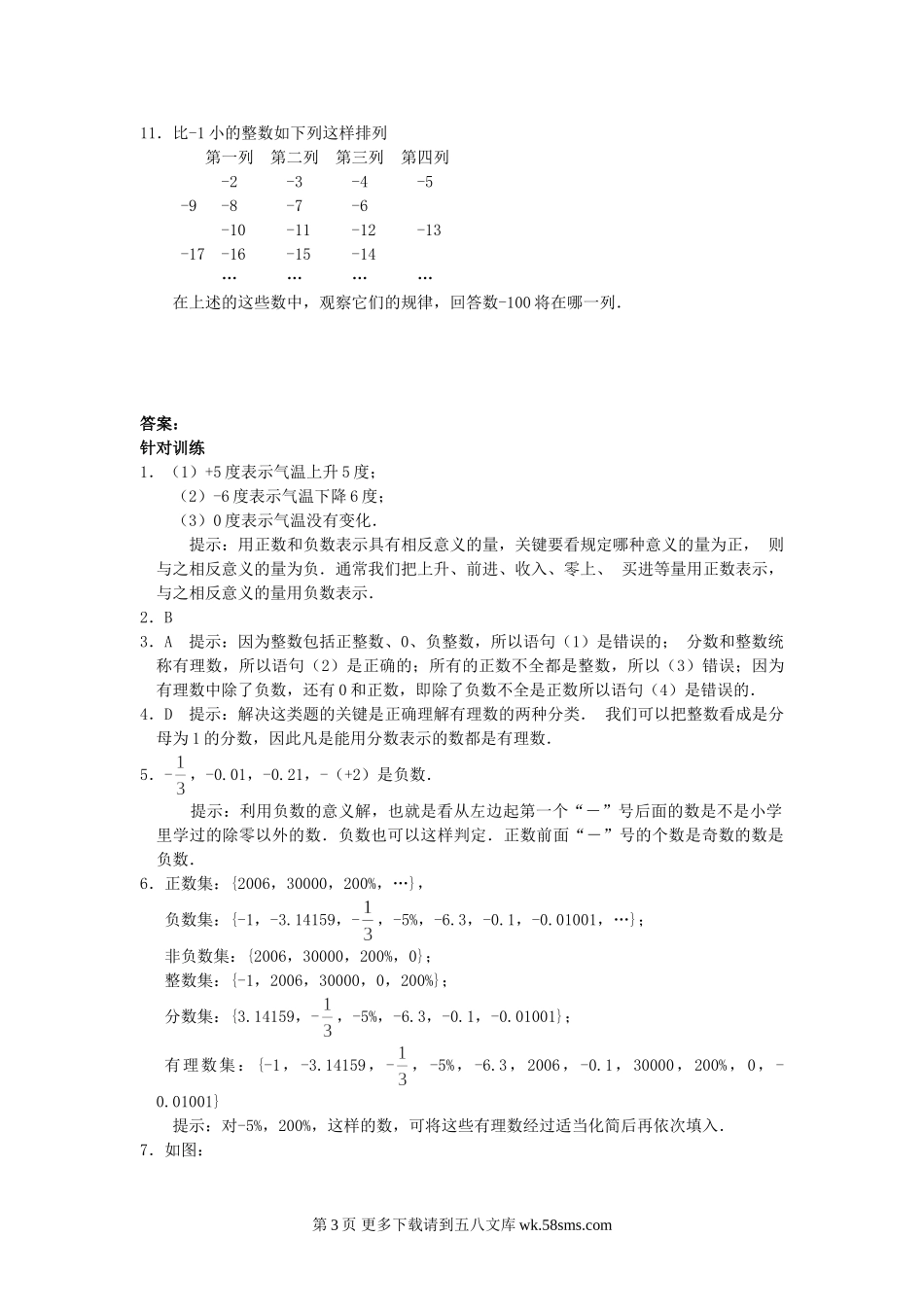 数学七年级上册人教版正数和负数同步练习.doc_第3页
