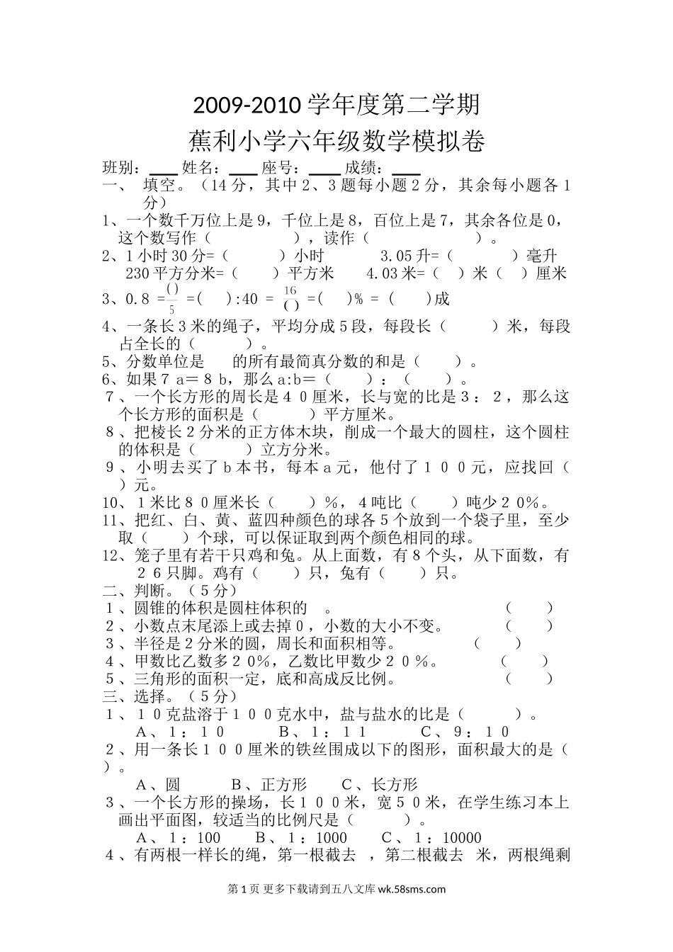 2010年第二学期六年级数学期末模拟试卷.doc_第1页