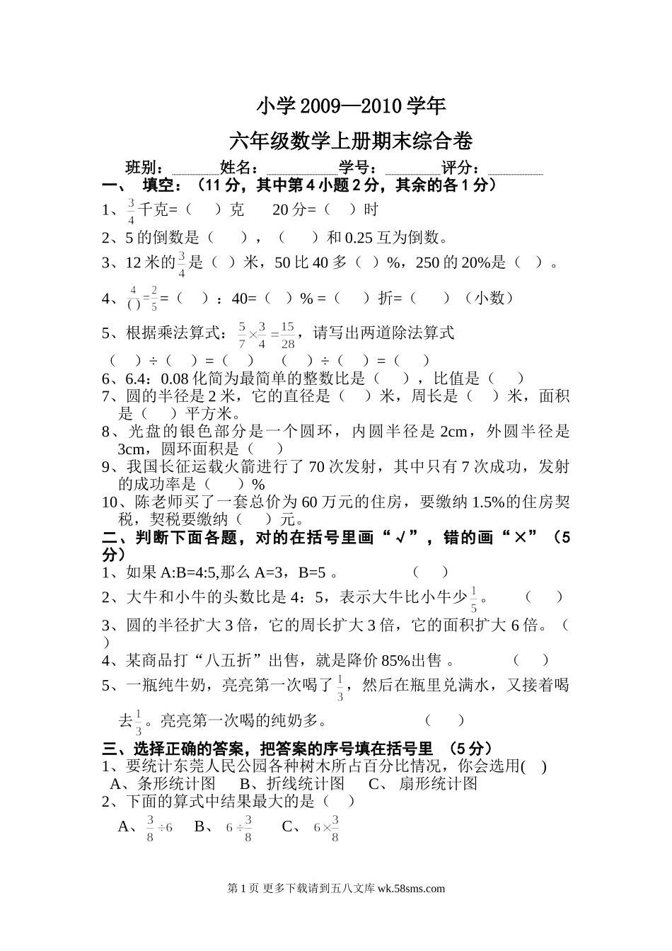 2010年六年级数学上册期末试卷.doc_第1页