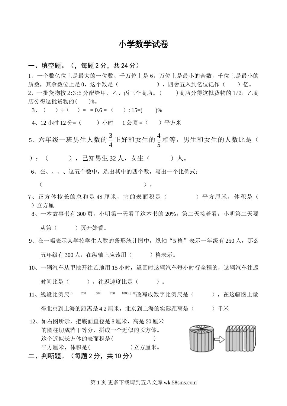 2010年苏教版小学数学毕业考试卷.doc_第1页