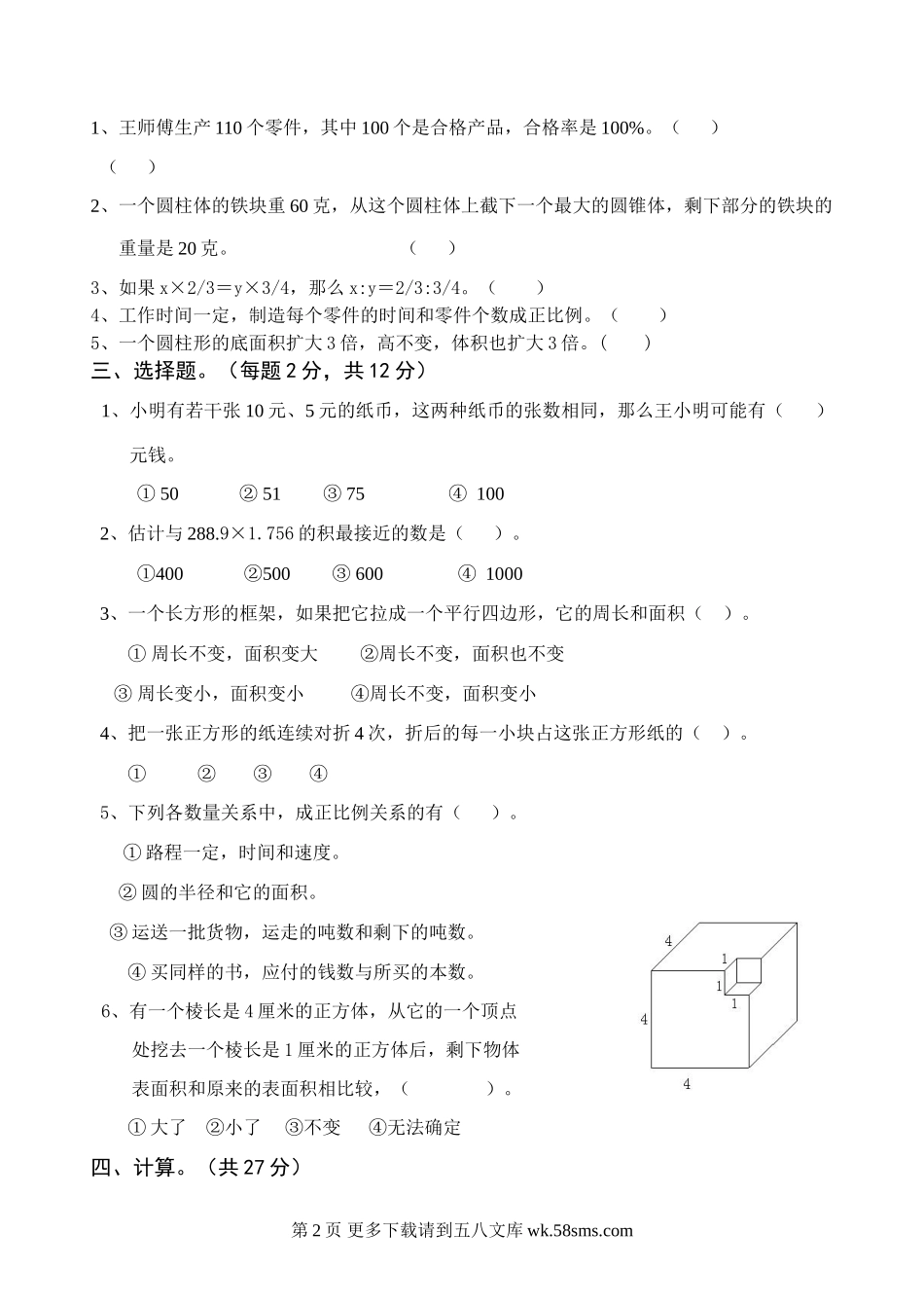 2010年苏教版小学数学毕业考试卷.doc_第2页