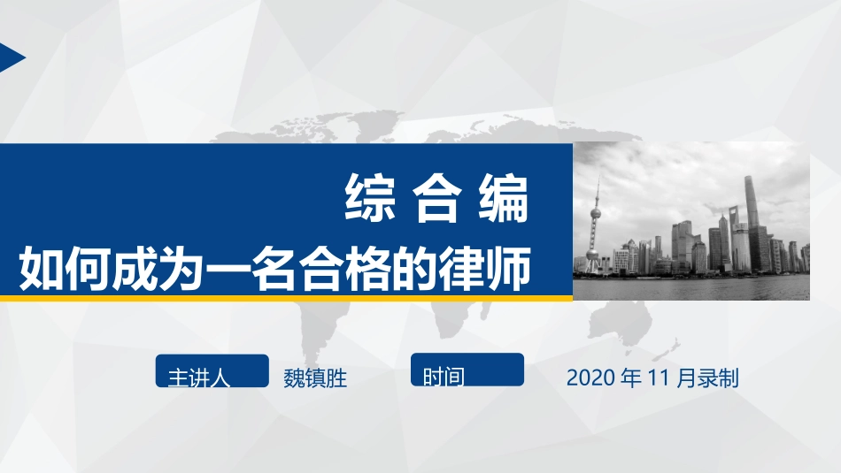 普法宣讲1如何成为一名合格的律师.pptx_第1页