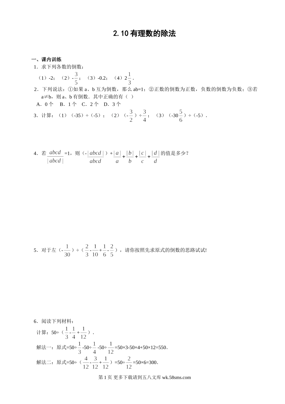 数学七年级上华东师大版2.10 有理数的除法同步练习.doc_第1页
