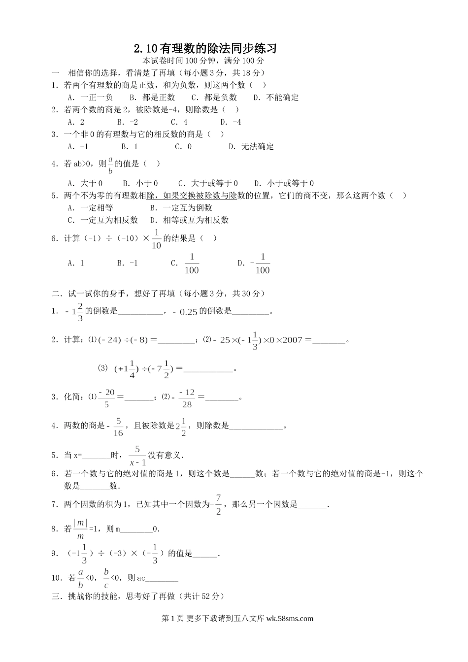 数学七年级上华东师大版2.10有理数的除法同步练习.doc_第1页