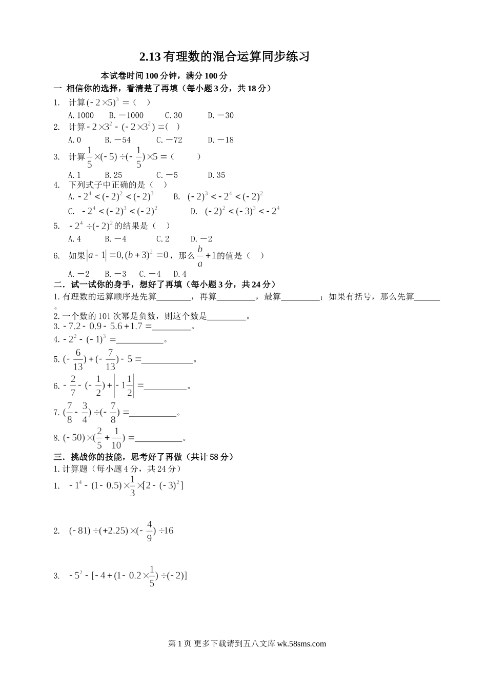 数学七年级上华东师大版2.13有理数的混合运算同步练习.doc_第1页