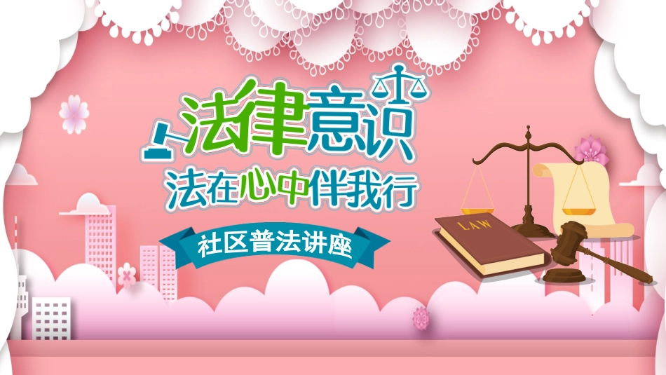 普法宣讲02.pptx_第1页
